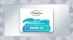 Зеркало настенное в раме 35x80