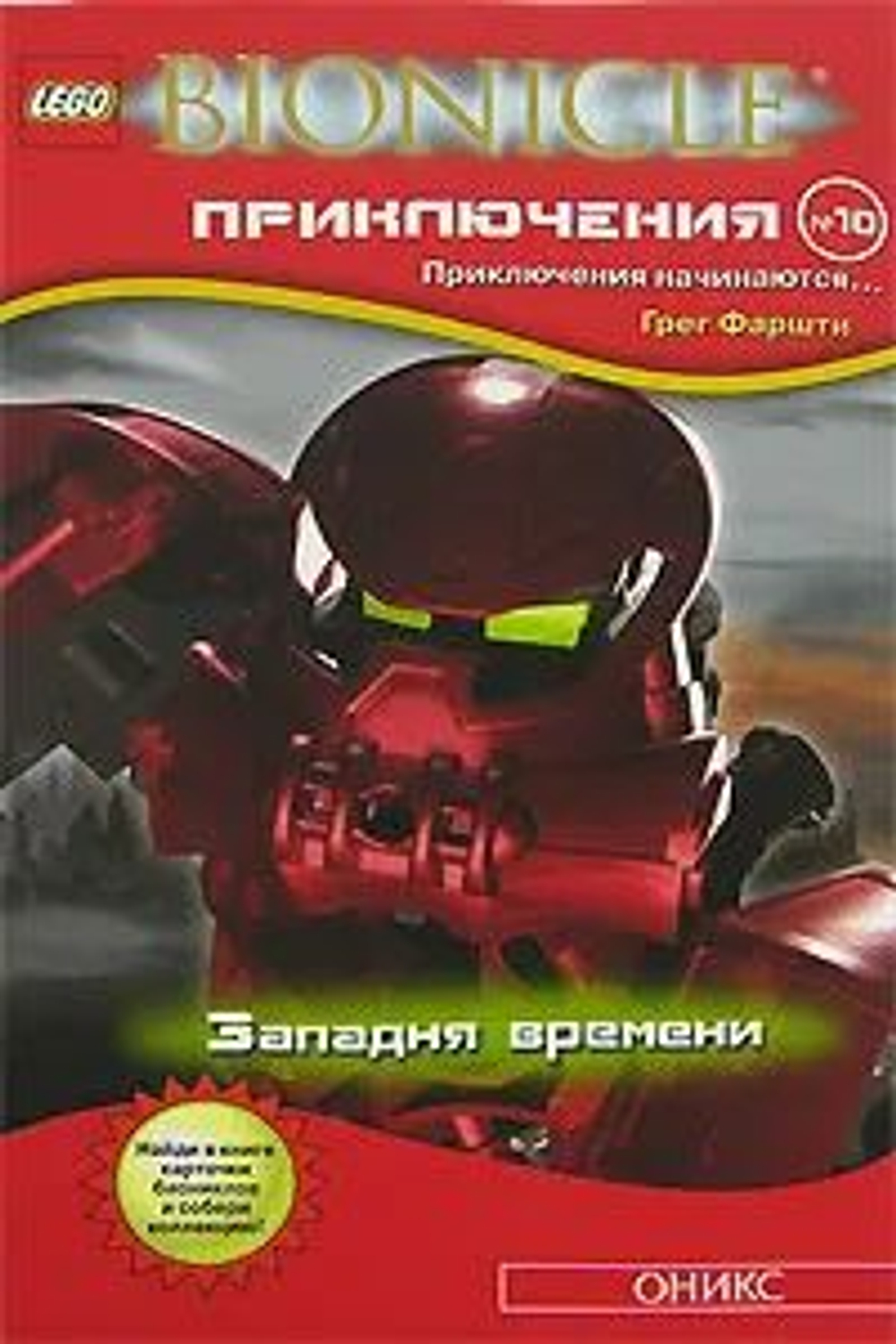 Bionicle Приключения. Книга 10.Западня времени