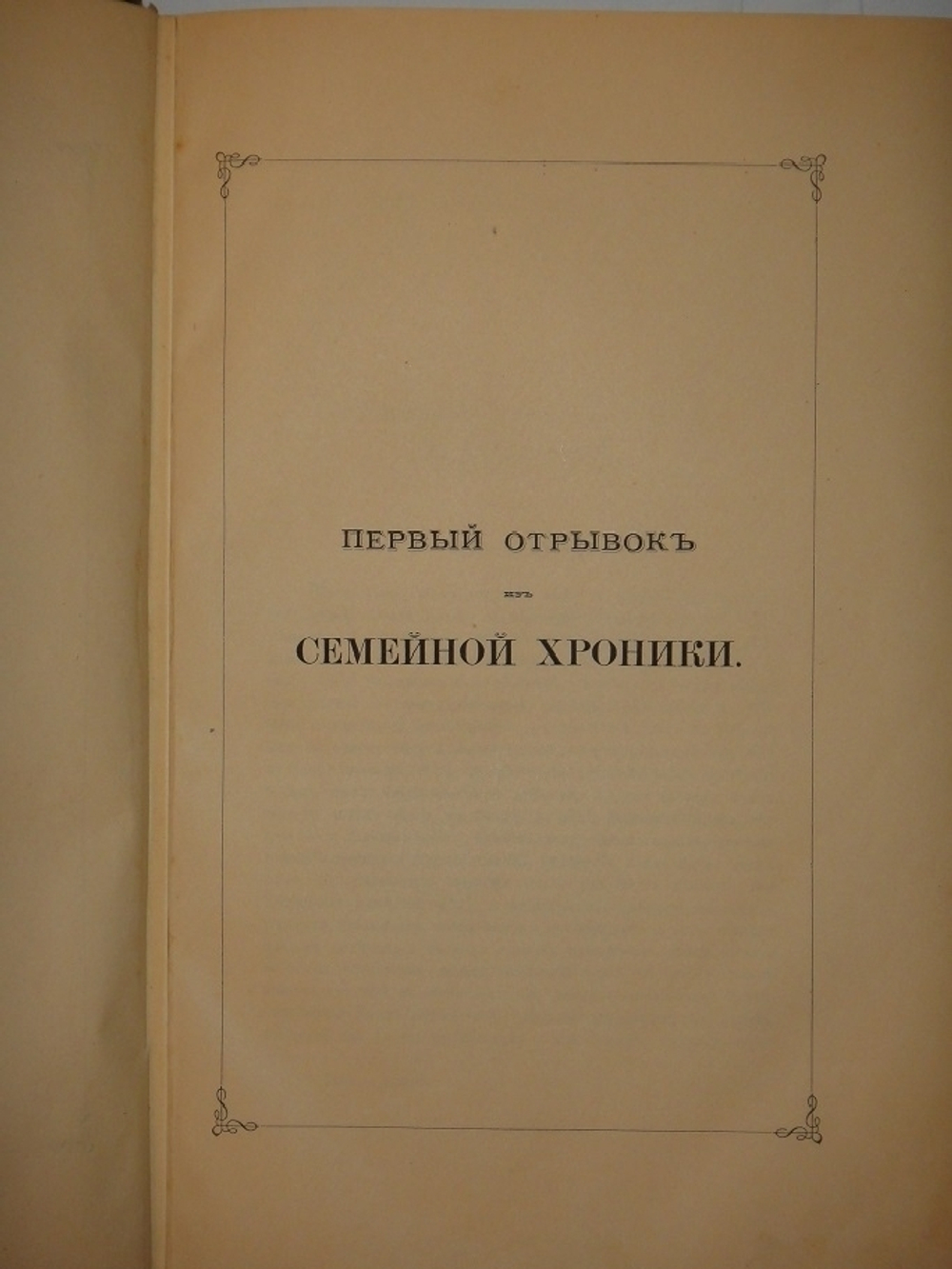 "Семейная хроника и воспоминания С.Т.Аксакова". С.Т.Аксаков. 1879 г.