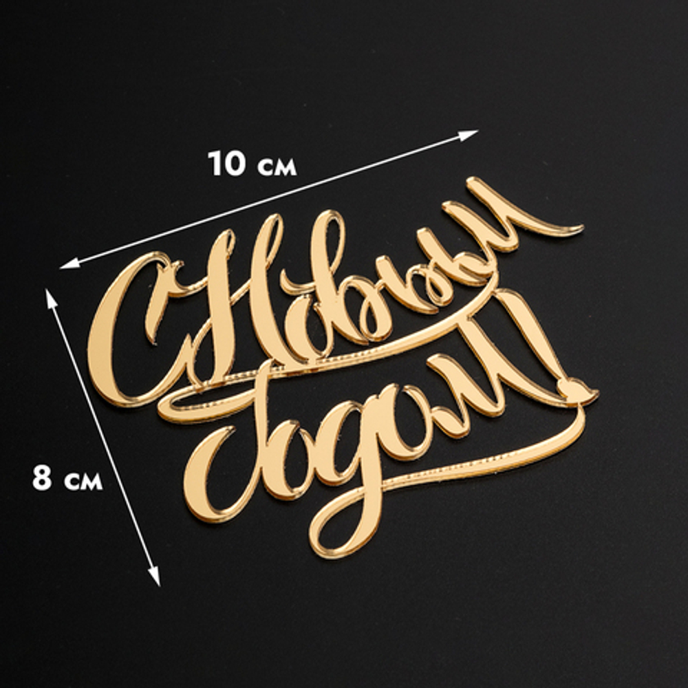 Топпер без шпажки "С Новым годом, каллиграфия" золотой 10*8 см