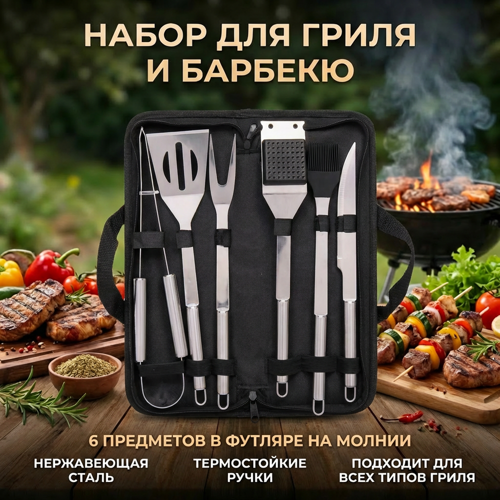 Набор для барбекю из 6 предметов в футляре BD-00245: щипцы, вилка, лопатка, нож, кисточка кулинарная, щетка-скребок