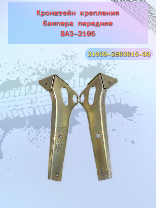 Крепления бампера ВАЗ 2106 передний