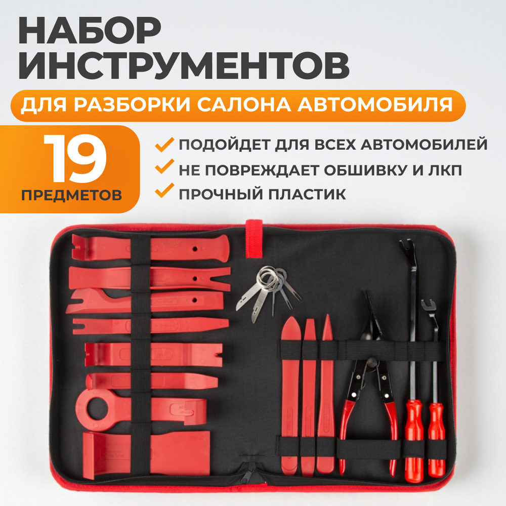 WDK-214266 Набор универсальный для разборки салона автомобиля, 19 предметов