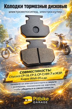 tt Колодки тормозные 47мм на электроскутер Citycoco