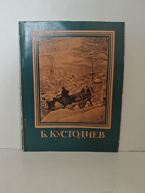 Борис Михайлович Кустодиев