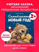 Книжки-картинки (мягкая обложка). Самый снежный Новый год!