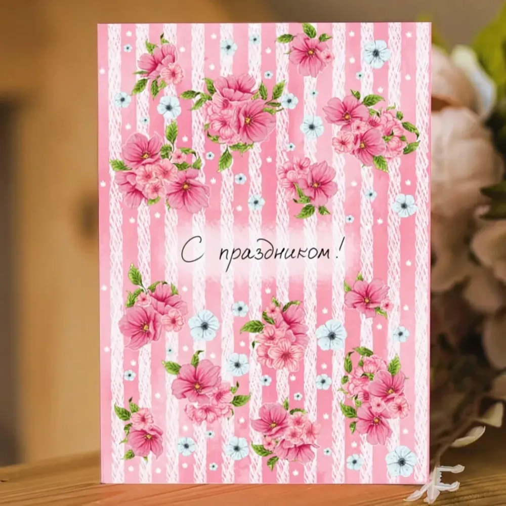 Открытка «С праздником»