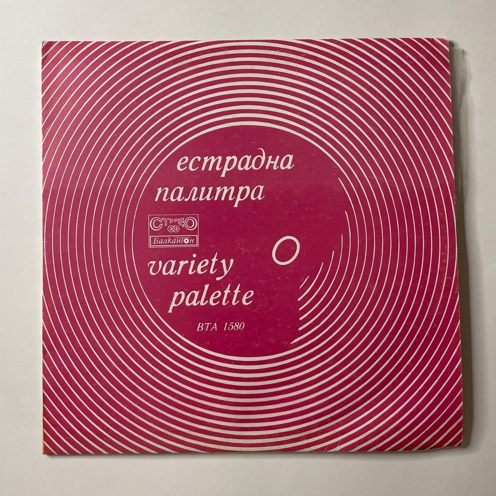Винтажная виниловая пластинка LP Сборник Естрадная Палитра Variety Palette (Болагрия 1973) (Slade, Demis Roussos, Marie Laforet и др)