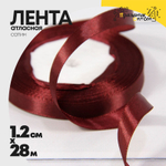 Лента Атласная 1,2см х 28м Сатин (Красный)