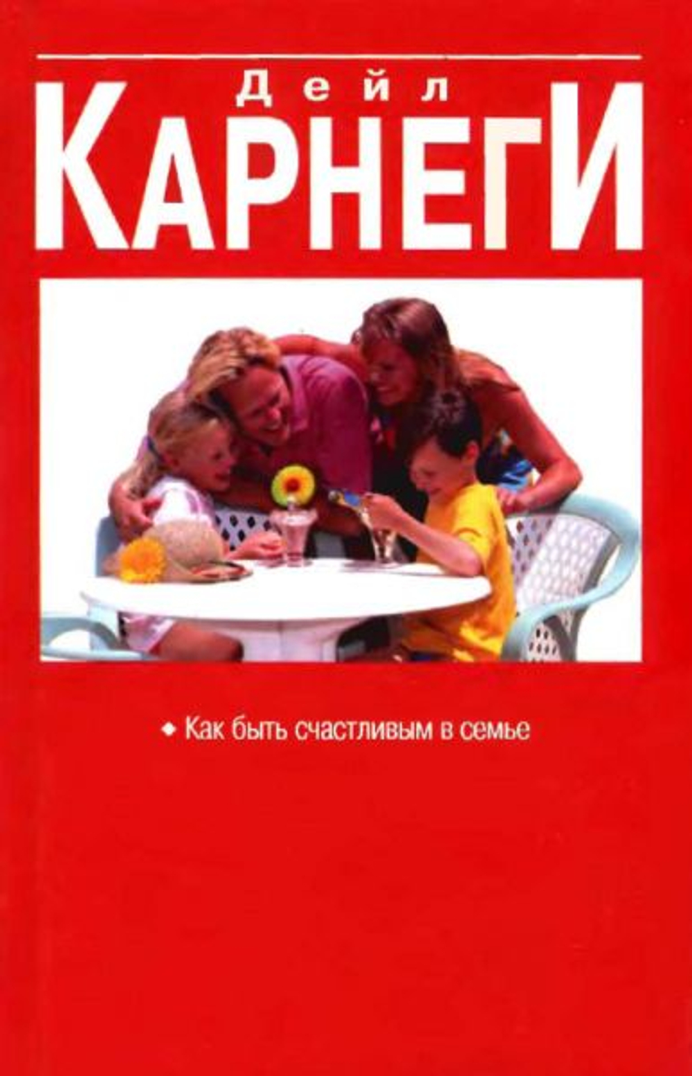 Как быть счастливым в семье.