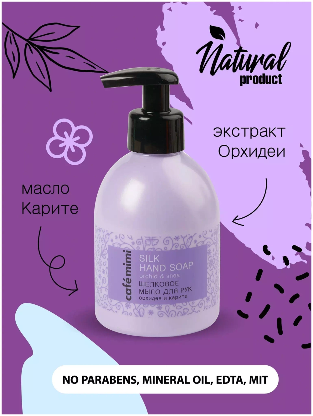 Cafe mimi Мыло жидкое Орхидея и карите, 300 мл