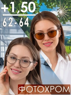 Очки корригирующие/женские/+1,50РЦ 62-64