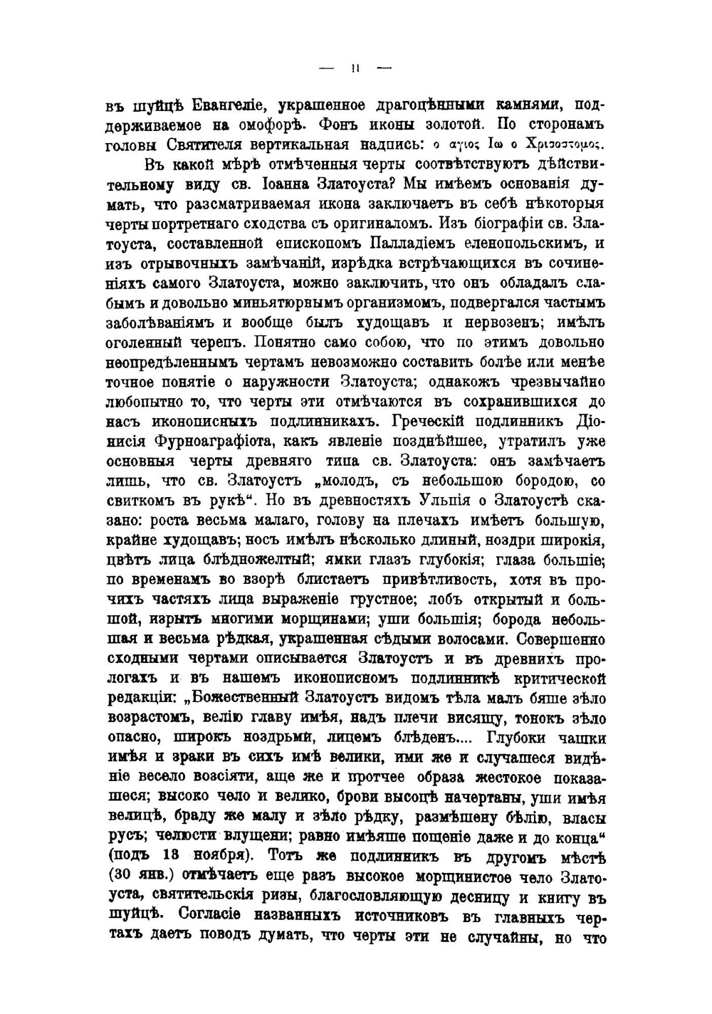 Творения Святого Отца нашего Иоанна Златоуста, архиепископа Константинопольского. Том 3. Книга 2 | Архиепископ Иоанн Златоуст