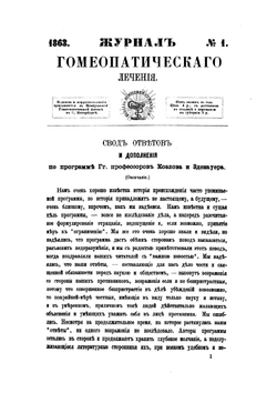 Журнал гомеопатического лечения. Выпуски 3-5 | без автора