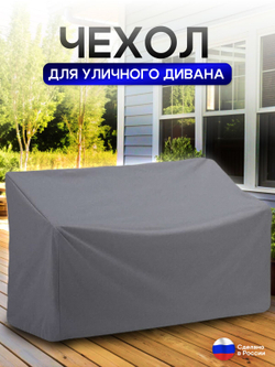 Чехол для садовой мебели (диван) 125*80*80 (Д*Ш*В) кмф