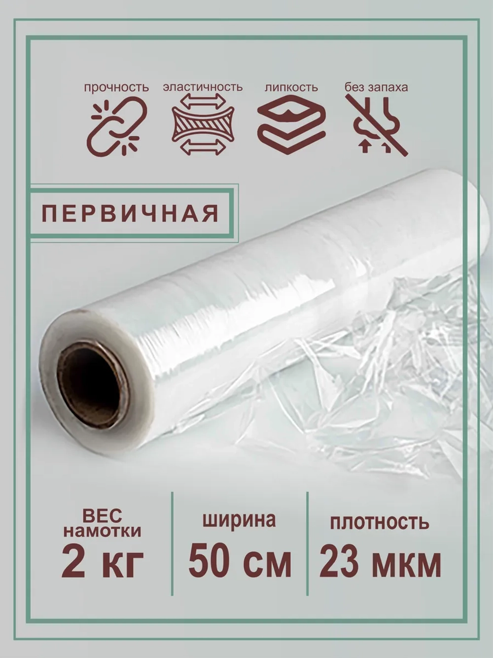 Первичная стрейч пленка прозрачная 2 кг