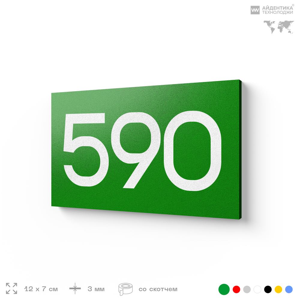 Номер на дверь 590, табличка на дверь для офиса, квартиры, кабинета, аудитории, склада, зеленая 120х70 мм, Айдентика Технолоджи