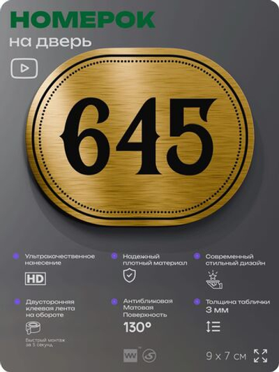 Номерок на дверь квартиры 645, для кабинета, офиса, шильдик 9 х 7 см, золотистый, Айдентика Технолоджи