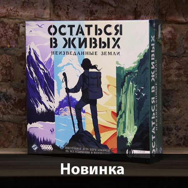 Остаться в живых: Неизведанные земли / Discover: Lands Unknown - уже на наших полках!