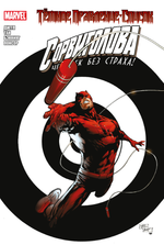 Комикс Тёмное правление. Список: Сорвиголова