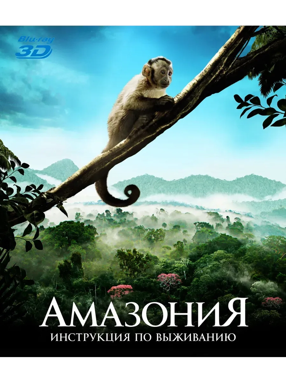 Амазония: Инструкция по выживанию 3D (3D Blu-Ray)