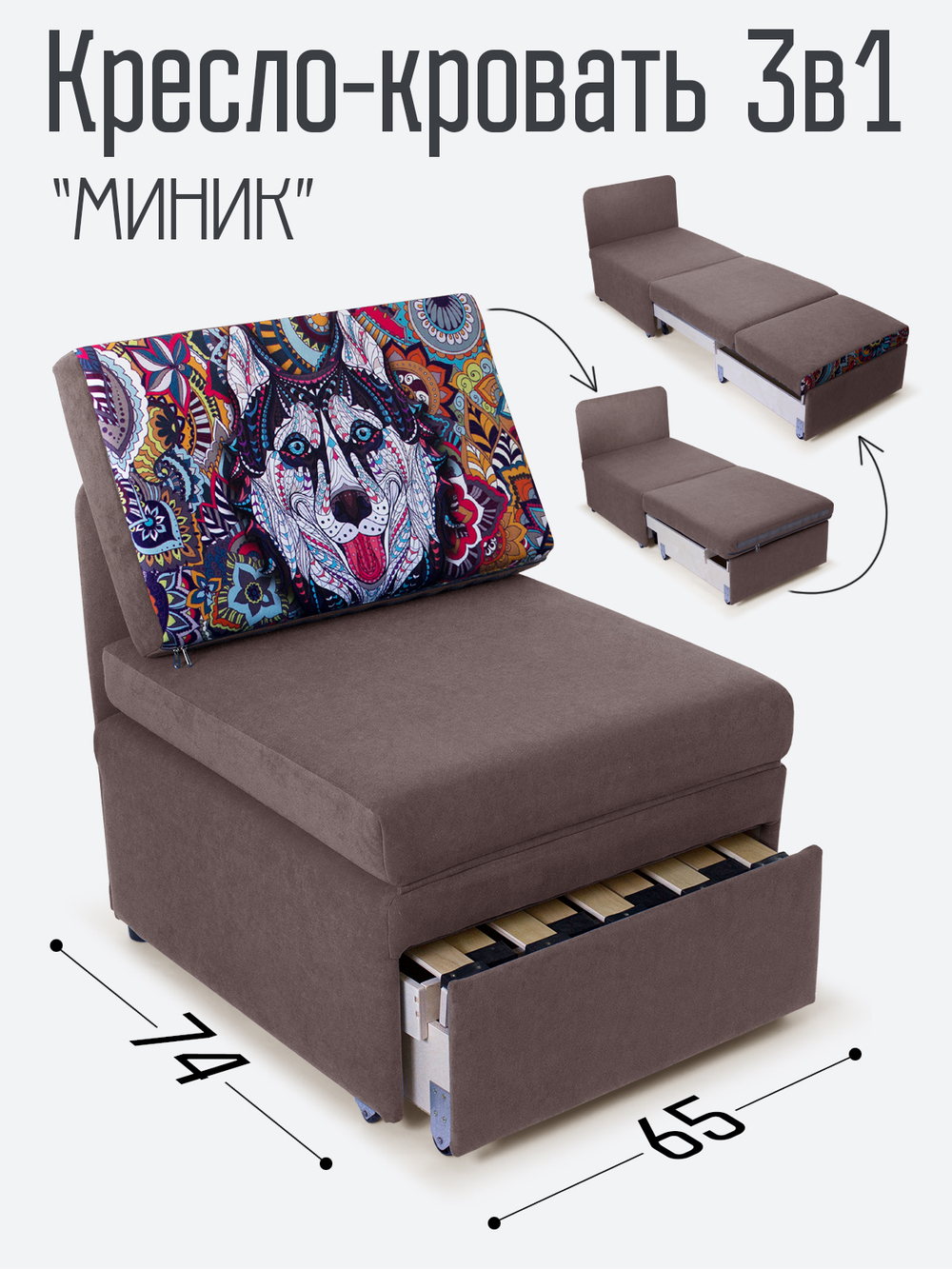 Кресло-кровать "Миник", купон Хаски