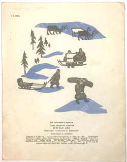 Данилов С. Круглый дом, переск. с якутского В. Берестова, художник В. Бородин. М., Малыш, 1970г.