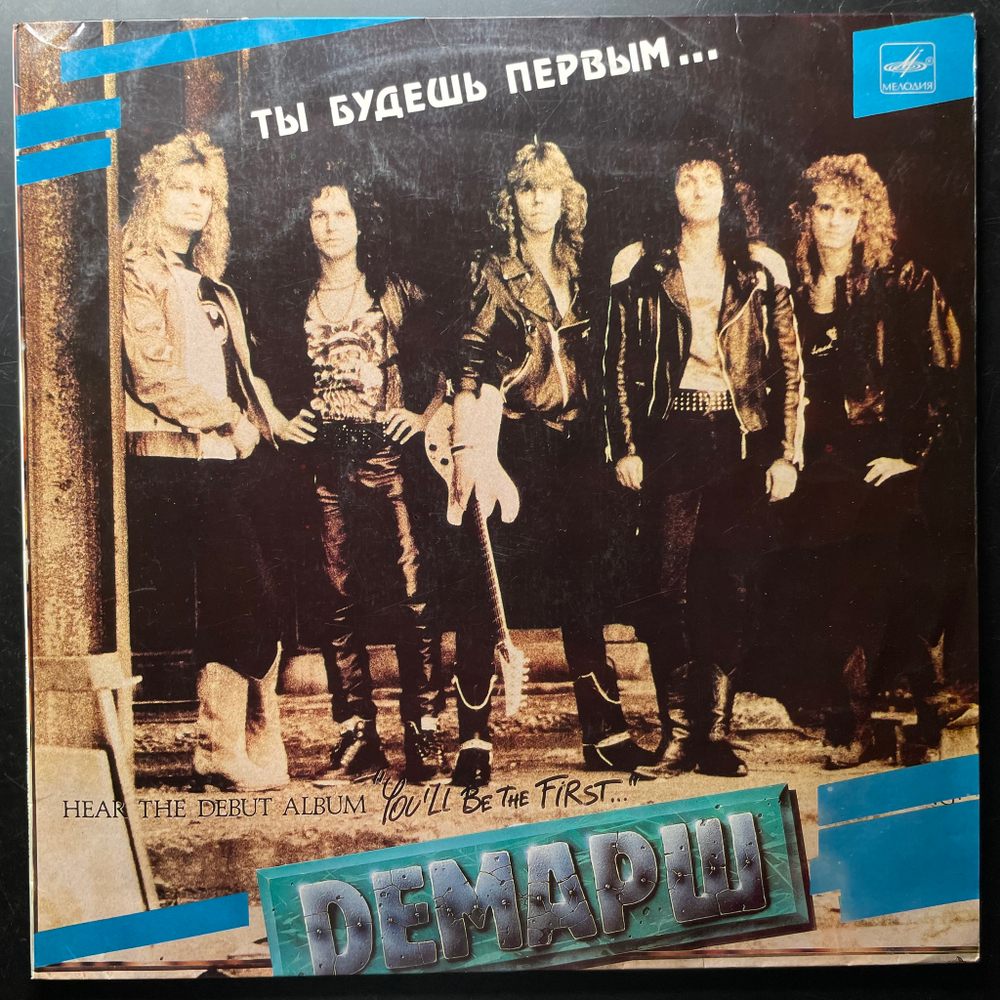 Демарш ‎– Ты Будешь Первым (Россия 1991г.)