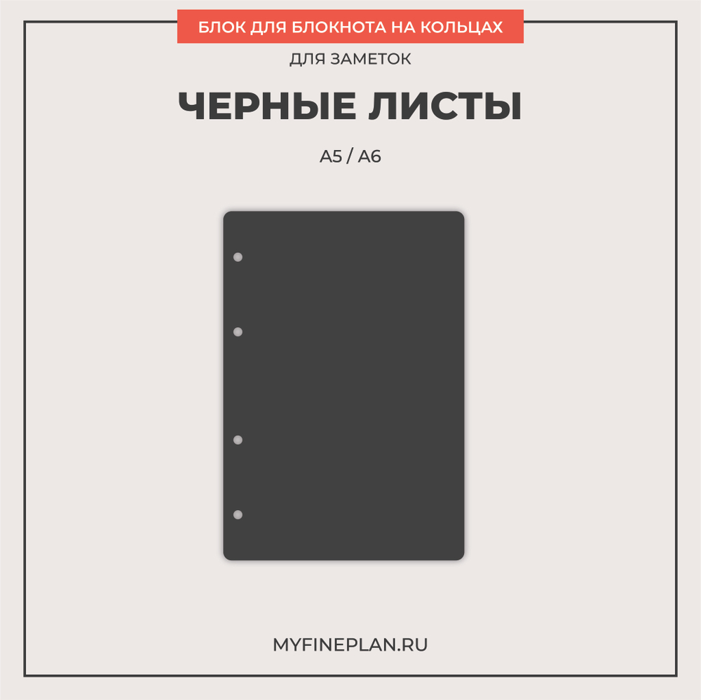 Блок "Черные листы" (2/4 кольца / 30 листов)
