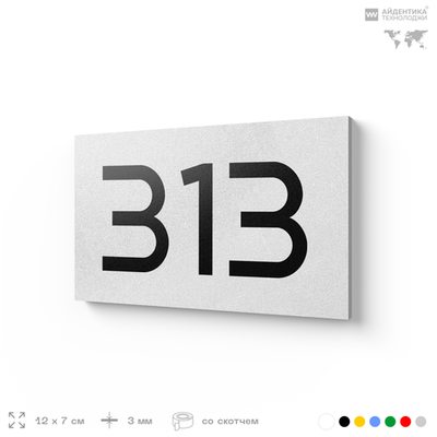 Номер на дверь 313, табличка на дверь для офиса, квартиры, кабинета, аудитории, склада, белая 120х70 мм, Айдентика Технолоджи