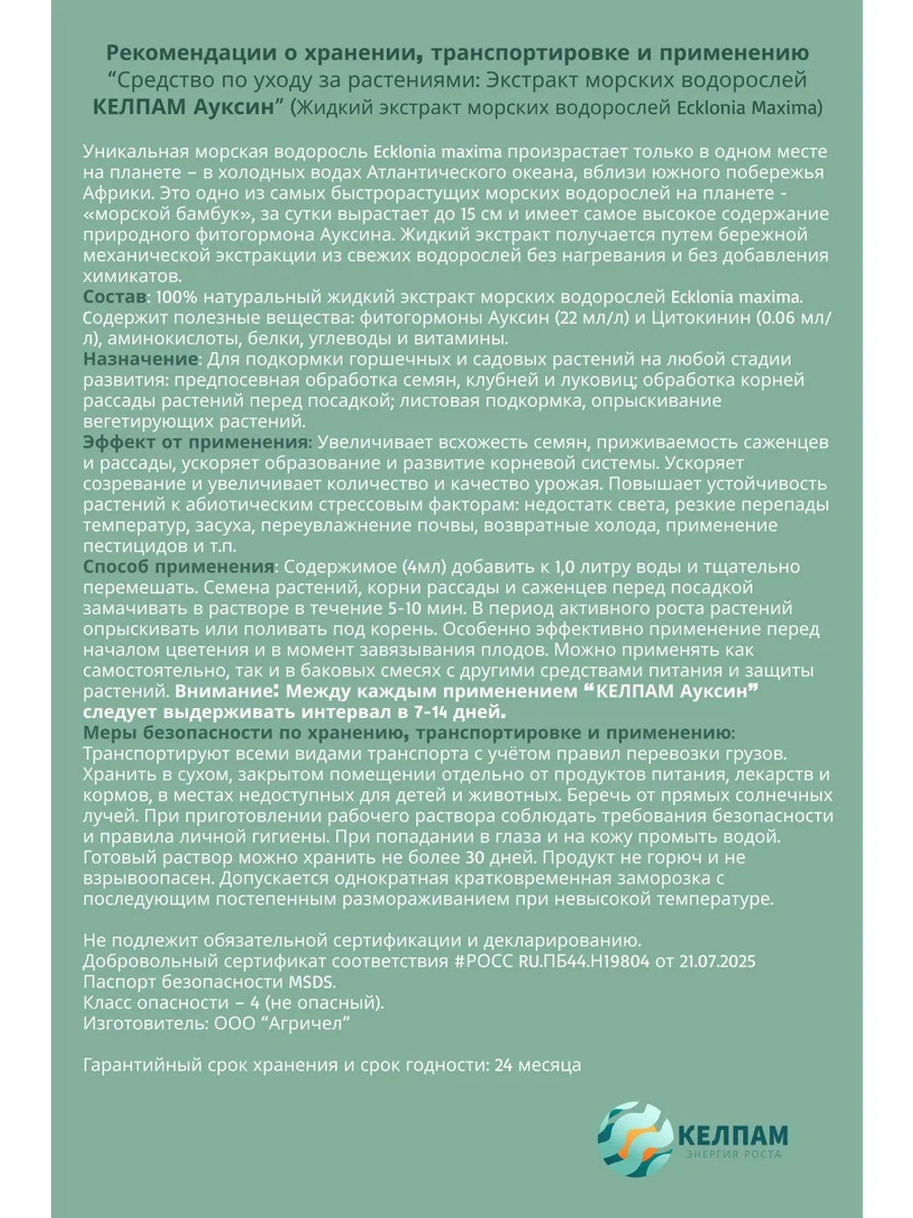 Экстракт морских водорослей,КЕЛПАМ Ауксин. 20 мл
