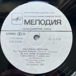 Винтажная виниловая пластинка LP ВИА Верасы Музыка Для Всех (СССР 1986) (Альбомный 2 Пластинки)