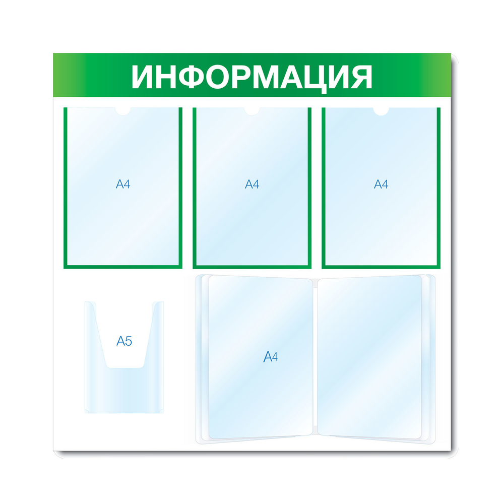 Стенд ИНФОРМАЦИЯ (3 плоских А4 + 1 Объемный А5 + перекидная система на 10 отделений А4)