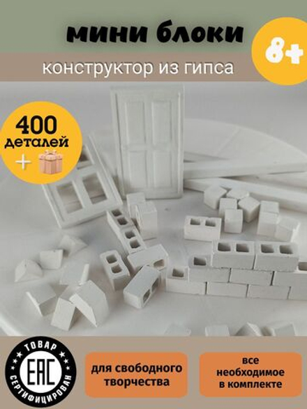 Конструктор из гипсовых кирпичиков "Строение" 400 деталей белые