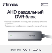 AHD DVR-блок для TEYES CC4 / CC4L