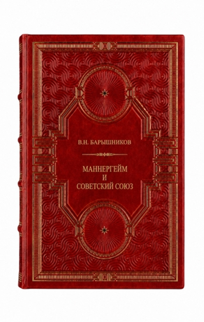 В.Н.Барышников - Маннергейм и Советский союз. Книга в кожаном переплёте.