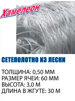 Сетеполотно Profi леска 0,50 мм, яч. 60 мм, высота 3,0 м