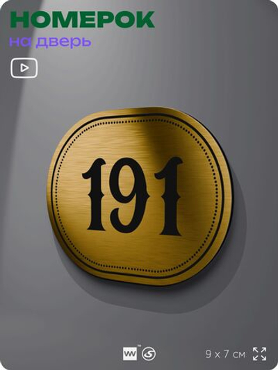Номерок на дверь квартиры 191, для кабинета, офиса, шильдик 9 х 7 см, золотистый, Айдентика Технолоджи
