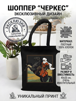Шоппер - с уникальным изображением "Черкес"