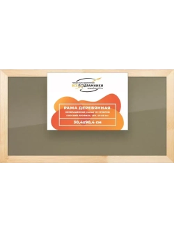 Деревянная рама 30x90 для постера и фотографий сеч. 40x18
