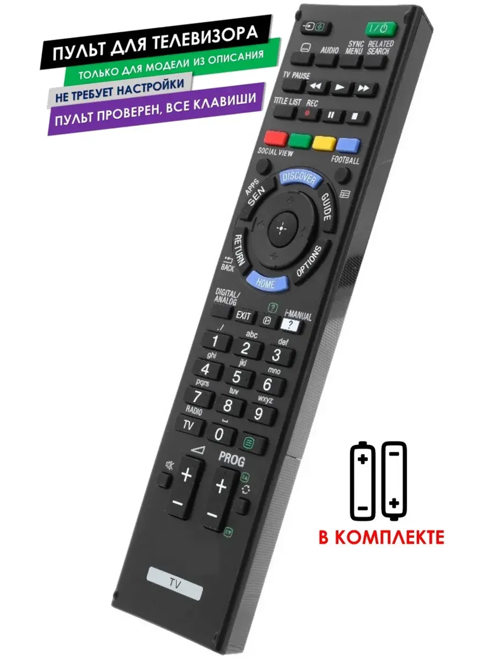 Пульт для телевизора KDL-32W605A Sony с батарейками