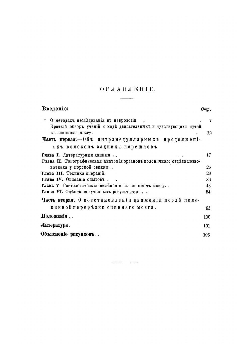 Экспериментальное исследование по вопросу о путях, проводящих чувствительность и движение в спинном мозгу | Россолимо Григорий Иванович