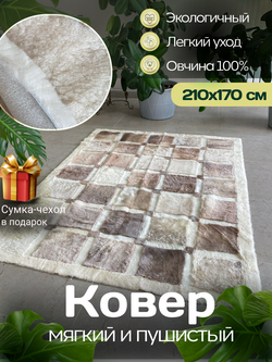 Ковер прямоугольный натуральный мех овчина, 210 х 170 см.