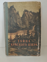 Тайна Красного Озера