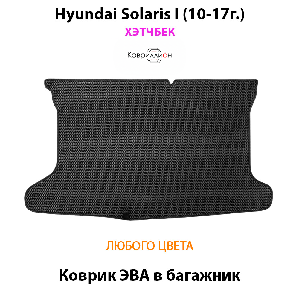 Коврик ЭВА в багажник для Hyundai Solaris I (10-17г.) хэтчбек
