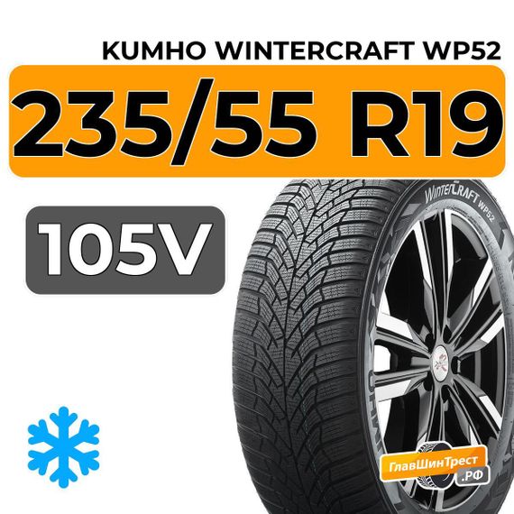 Kumho WinterCraft WP52 235/55 R19 105V XL