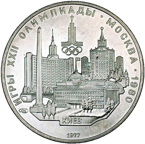 5 рублей 1977 год. Киев (Серия: Города и спортивные сооружения XXII Олимпийских игр) АЦ