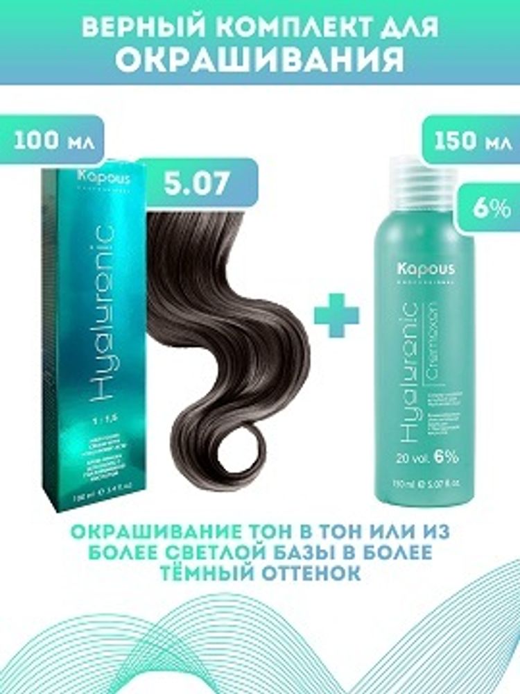 Kapous Professional Промо-спайка Крем-краска для волос Hyaluronic, тон №5.07, Светлый коричневый натуральный холодный, 100 мл +Kapous 6% оксид, 150 мл