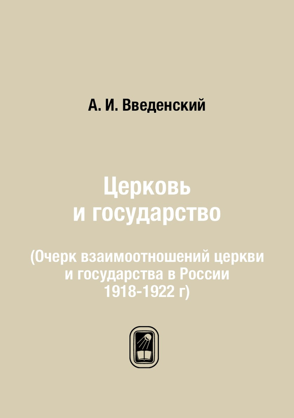 Церковь и государство. (Очерк взаимоотношений церкви и государства в России 1918-1922 г) | А. И. Введенский