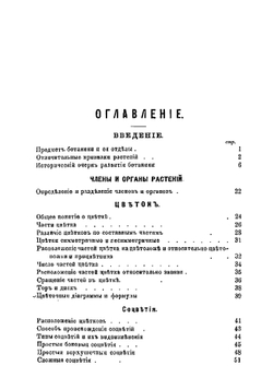 Курс ботаники по лекциям, читанным медикам, фармацевтам и естественникам совместно | Фишер фон Вальдгейм Александр Александрович